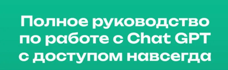 Скачать курс «[Digital Kir] Полное руководство по работе с Chat GPT (Кирилл Алексеев)» — слив курса