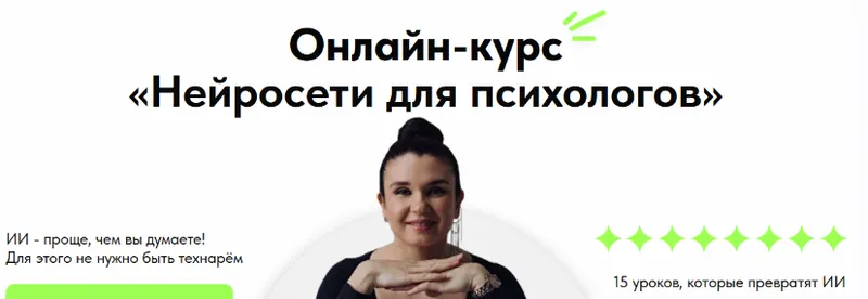 Скачать курс «Нейросети для психологов. Тариф Я сам (Марина Шульгина)» — слив курса