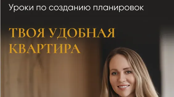 Скачать курс «Уроки по созданию планировок. Твоя удобная квартира. Тариф Базовый (Татьяна Лебедева)» — слив курса