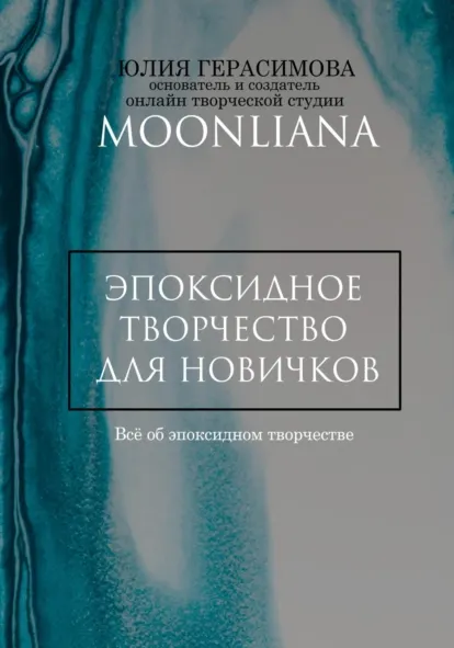 Скачать курс « Эпоксидная смола для новичков (Юлия Герасимова)» — слив курса