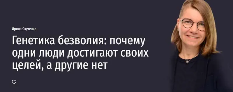 Скачать курс «Генетика безволия: почему одни люди достигают своих целей, а другие нет (Ирина Якутенко)» — слив курса