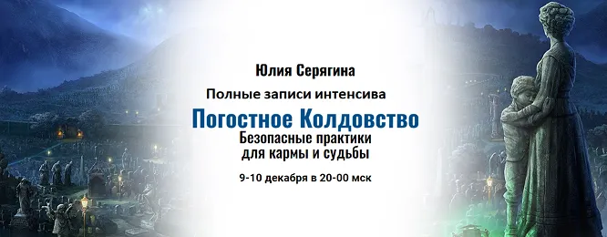 Скачать курс «[Академия Кайдзен] Полные записи вебинара - Погостное Колдовство (Юлия Серягина)» — слив курса