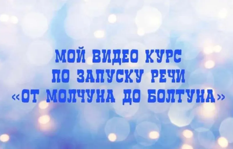 Скачать курс «От молчуна до болтуна (Юлия Витвицкая)» — слив курса
