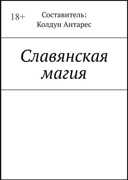 Скачать курс «Славянская магия (Колдун Антарес)» — слив курса