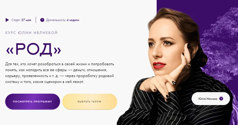 Скачать курс «Род. Тариф Самостоятельное прохождение (Юлия Ивлиева)» — слив курса