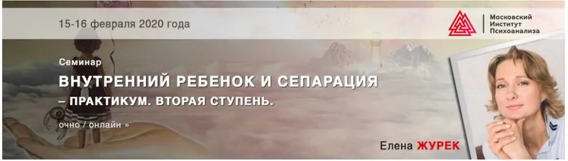 Скачать курс «Внутренний ребёнок и сепарация – практикум. Вторая ступень. Февраль 2020 (Елена Журек)» — слив курса