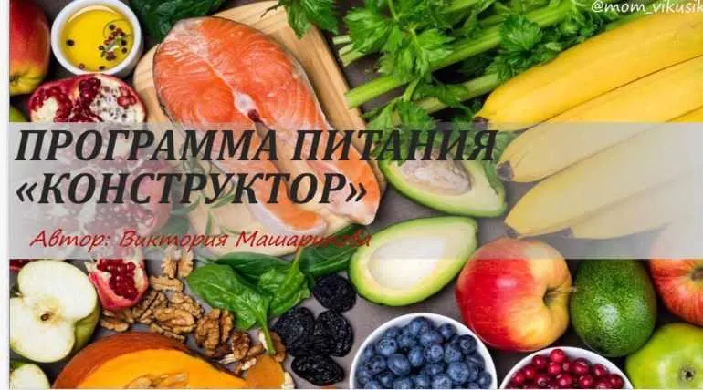 Скачать курс «Программа питания "Конструктор" (Виктория Машарипова)» — слив курса