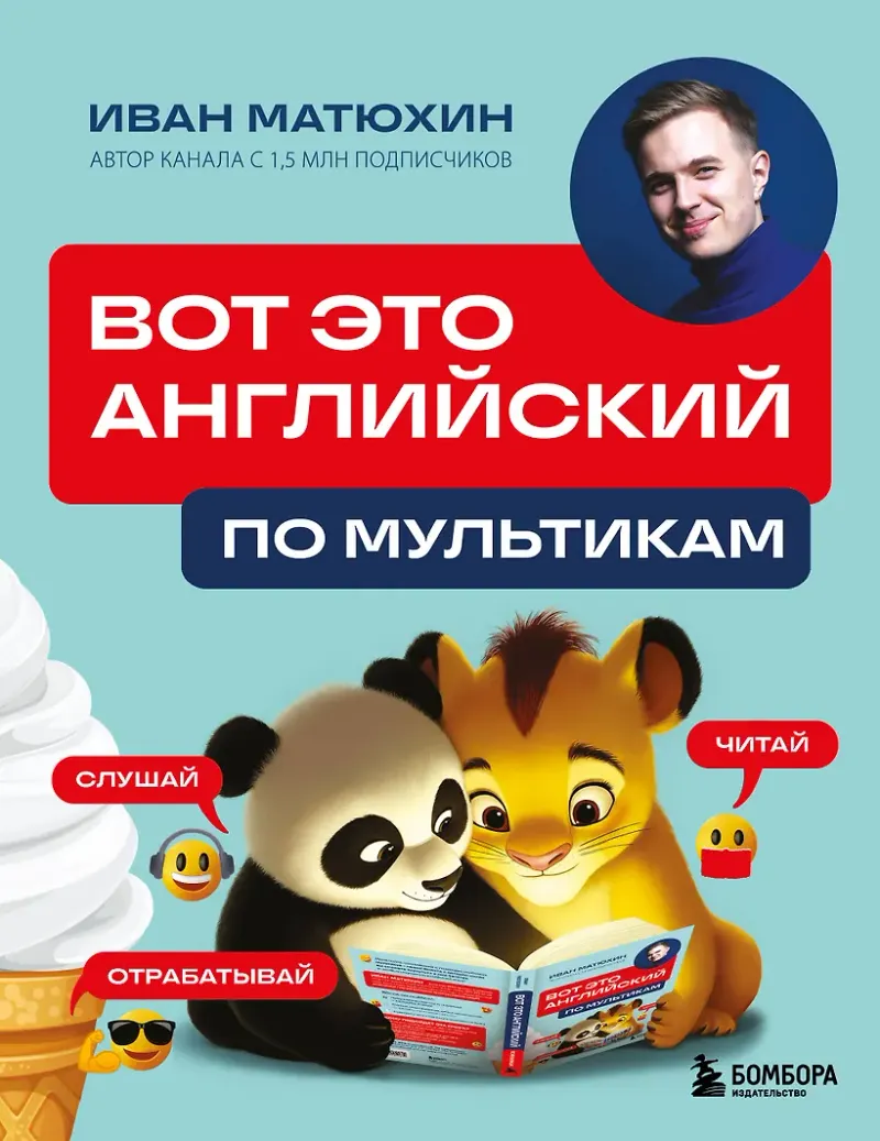 Скачать курс «Вот это английский. По мультикам (Иван Матюхин)» — слив курса
