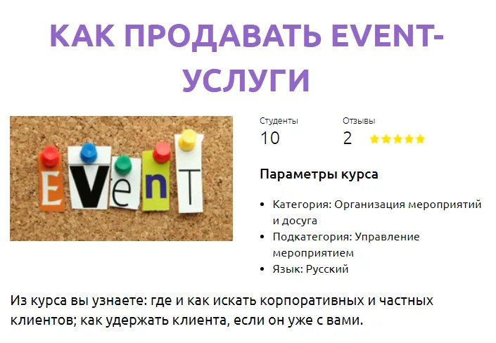 Скачать курс «[Смотри Учись] Как продавать event-услуги (Алена Пеннер)» — слив курса