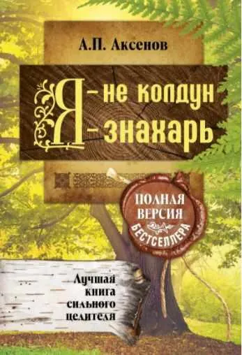 Скачать курс «Я - не колдун, я - знахарь (Александр Аксенов)» — слив курса