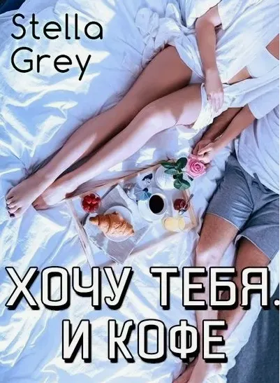 Скачать курс «Хочу тебя. И кофе (Стелла Грей)» — слив курса