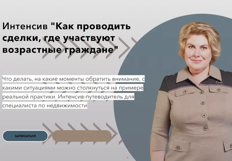 Скачать курс «[Bukhtoyarova Consulting] Как проводить сделки, где участвуют возрастные граждане (Олеся Бухтоярова)» — слив курса