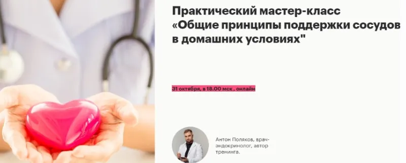 Скачать курс «[Fantel] Общие принципы поддержки сосудов в домашних условиях (Антон Поляков)» — слив курса