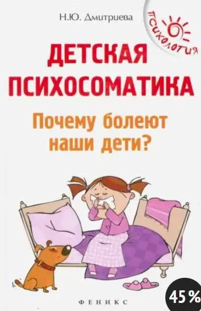 Скачать курс «Детская психосоматика. Почему болеют наши дети (Наталья Дмитриева)» — слив курса