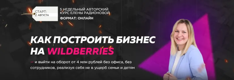 Скачать курс «Построй бизнес на Wildberries в 2021г. Тариф За ручку к результату (Елена Радионова)» — слив курса