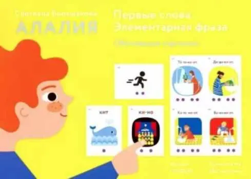 Скачать курс «Алалия. Первые слова. Элементарная фраза. Обучающие картинки (Светлана Большакова)» — слив курса