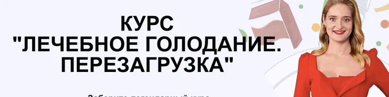 Скачать курс «Лечебное голодание. Перезагрузка. Тариф Только голодание (Анастасия Шагарова)» — слив курса