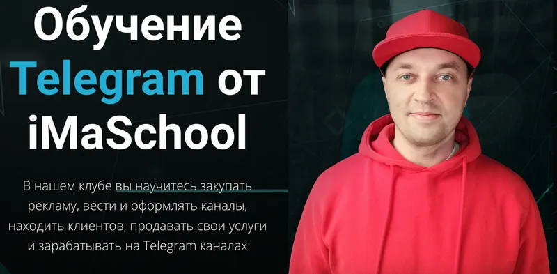 Скачать курс «[iMaSchool] Клуб по Telegram 2023. Тариф Расширенный (Максим Бондаренко)» — слив курса