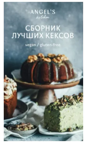 Скачать курс «Сборник лучших рецептов кексов (Алина Тютькова)» — слив курса