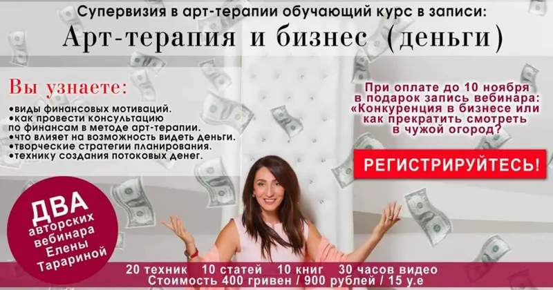 Скачать курс «Арт-терапия и бизнес (деньги) (Елена Тарарина)» — слив курса