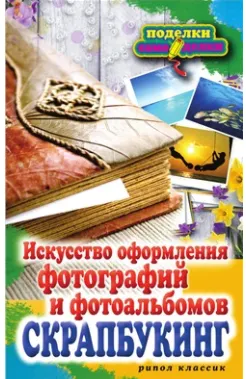 Скачать курс «Скрапбукинг. Искусство оформления фотографий и фотоальбомов (Елена Каминская)» — слив курса