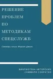 Скачать курс «Саммари книги. Моргана Джонса. Решение проблем по методикам спецслужб. 14 мощных инструментов (Ирина Селиванова)» — слив курса