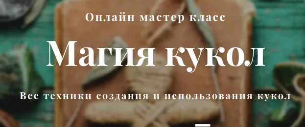 Скачать курс «Магия кукол (Алина Агида)» — слив курса