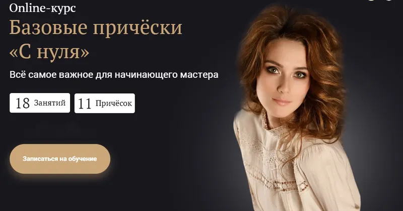 Скачать курс «Прически с нуля (Руслан Татьянин)» — слив курса