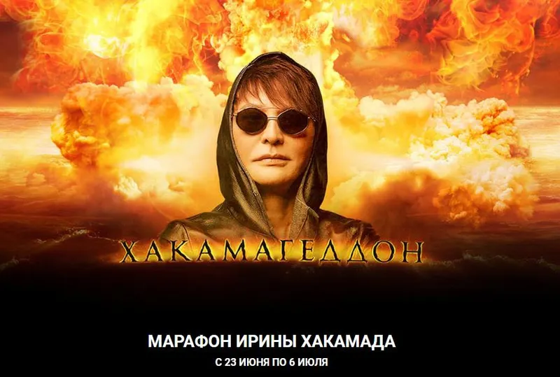 Скачать курс «Хакамагеддон 2020 (Ирина Хакамада)» — слив курса