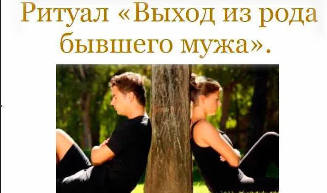 Скачать курс «[Neso Akademie] Ритуал выхода из рода бывшего мужа, бывшего мужчины (София Вюрстлин)» — слив курса