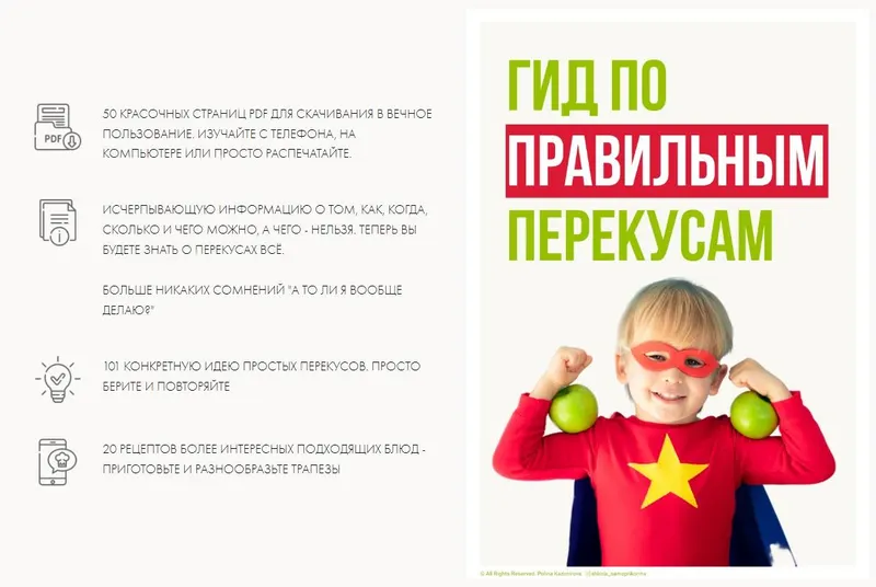 Скачать курс «[Школа самоприкорма] Гид по правильным перекусам (Полина Казимирова)» — слив курса