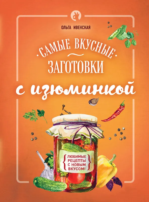 Скачать курс «Самые вкусные заготовки с изюминкой (Ольга Ивенская)» — слив курса