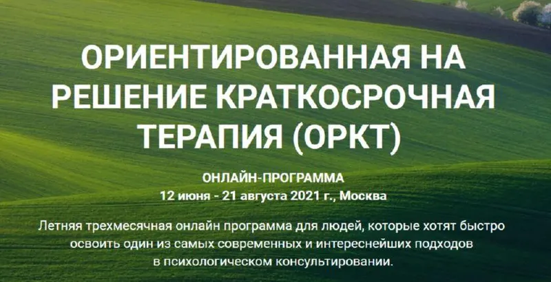 Скачать курс «Ориентированная на решение краткосрочная терапия. Пакет Базовый (Юрий Гамзин, Алексей Михальский)» — слив курса