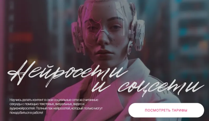 Скачать курс «Нейросети и соцсети. Тариф Самостоятельный (Валерия Новикова)» — слив курса
