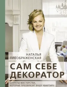 Скачать курс «Сам себе декоратор: секреты мастерства, которые преобразят вашу квартиру (Наталья Преображенская)» — слив курса