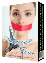 Скачать курс «[Psi-Technology] Чарующий голос» — слив курса