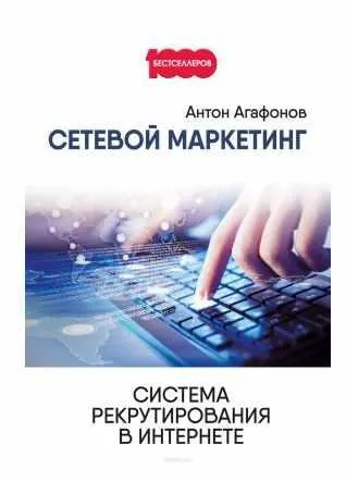 Скачать курс «Сетевой Маркетинг. Система рекрутирования в Интернете (Антон Агафонов)» — слив курса