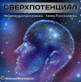 Скачать курс «Медитативная программа Сверхпотенциал (Ленни Россоловски)» — слив курса