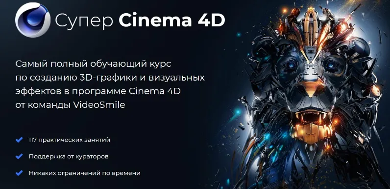Скачать курс «Супер CINEMA 4D (Михаил Бычков)» — слив курса