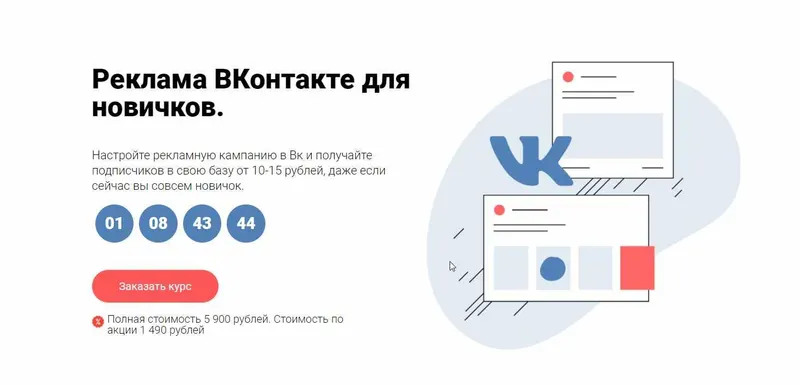 Скачать курс «Реклама ВКонтакте для новичков (Юлия Литвина)» — слив курса