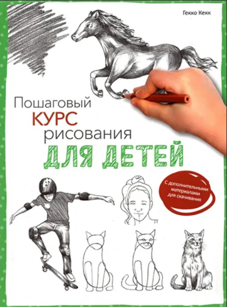 Скачать курс «Пошаговый курс рисования для детей (Гекко Кекк)» — слив курса