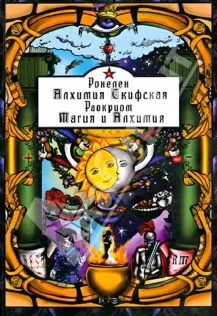 Скачать курс «Алхимия Скифская. Магия и Алхимия (Раокриом)» — слив курса