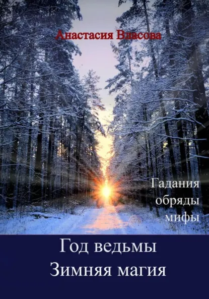 Скачать курс «Год ведьмы. Зимняя магия. Гадания. Обряды (Анастасия Власова)» — слив курса