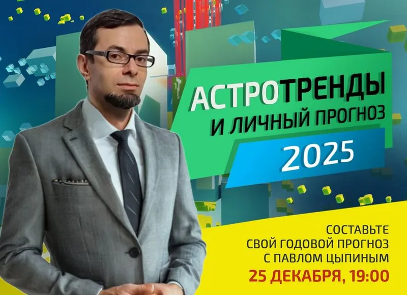 Скачать курс «Астротренды и личный прогноз 2025 года (Павел Цыпин)» — слив курса