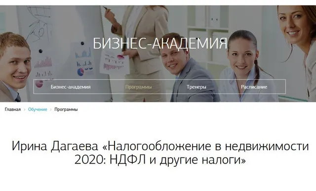 Скачать курс «[Century 21] Налогообложение в недвижимости 2020: НДФЛ и другие налоги (Ирина Дагаева)» — слив курса