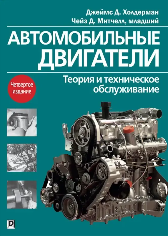 Скачать курс «Автомобильные двигатели. Теория и техническое обслуживание (Джеймс Холдерман, Чейз Митчелл младший)» — слив курса