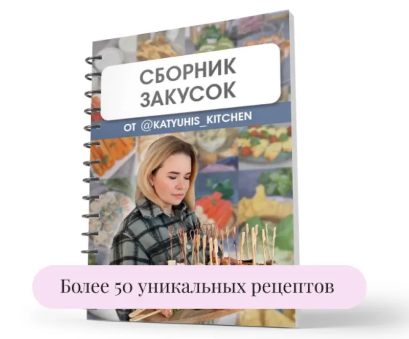 Скачать курс «[katyuhis_kitchen] Сборник закусок (Екатерина Першина)» — слив курса