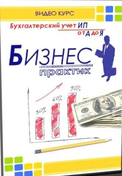 Скачать курс «[Бизнес-Практик] Бухгалтерия от А до Я на малом предприятии (Алексей Коцарев) 2016» — слив курса