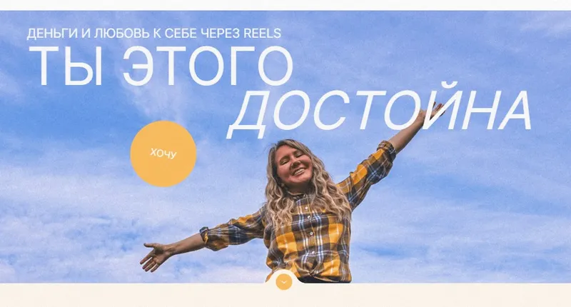 Скачать курс «[Мишмари] Интенсив по Reels. Тариф Selfmade (Маша Мишмари)» — слив курса