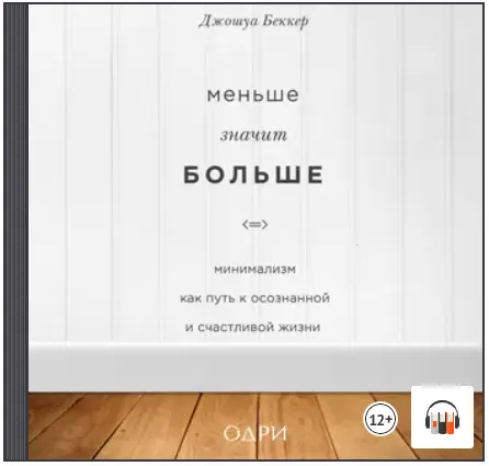 Скачать курс «Меньше значит больше. Минимализм как путь к осознанной жизни. Аудиокнига (Джошуа Беккер)» — слив курса